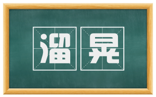 溜晃
