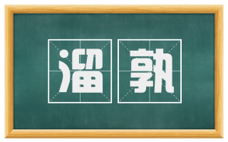 溜孰