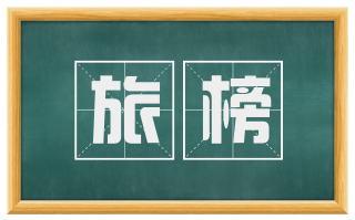 旅榜