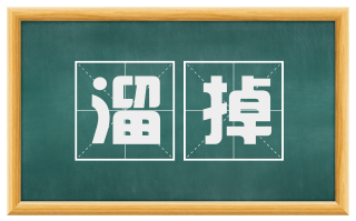 溜掉