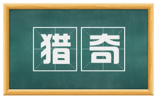 猎奇