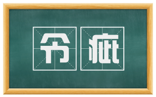 令疵