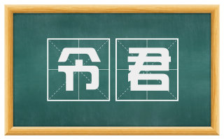 令君