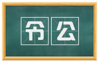 令公