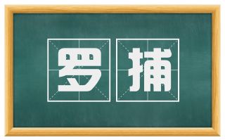 罗捕