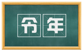 令年