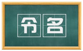 令名