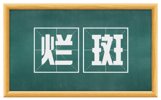 烂斑