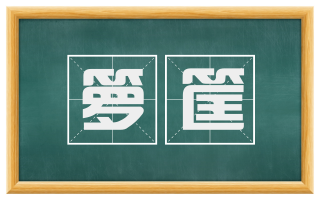 箩筐