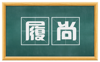 履尚