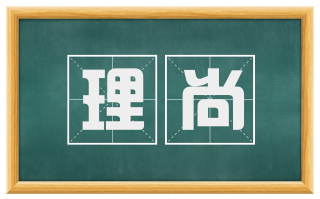 理尚
