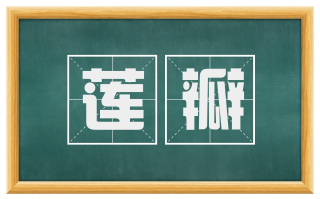 莲瓣