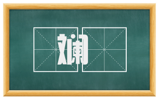 斓斒