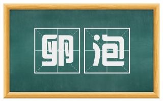 卵泡