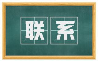 联系