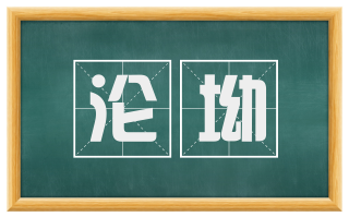 沦坳