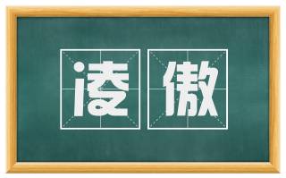 凌傲