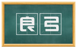 良弓