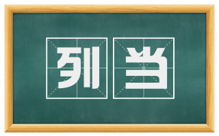 列当