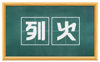 列火