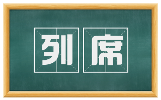 列席