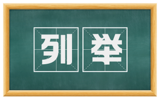 列举