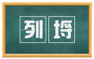 列埒