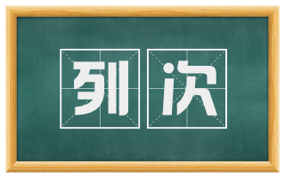 列次
