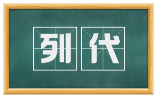 列代