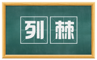 列棘