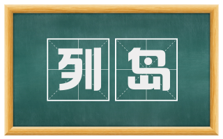 列岛