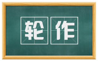 轮作