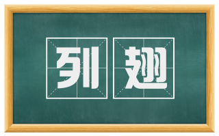 列翅