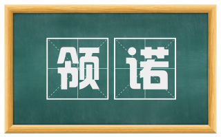 领诺