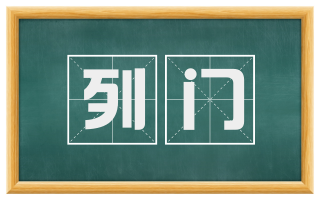 列门