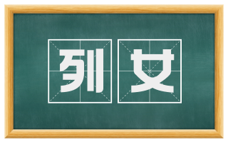 列女