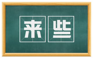 来些