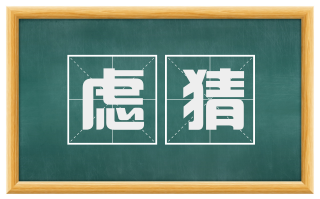 虑猜