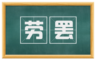 劳罢