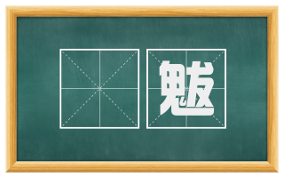 沴魃