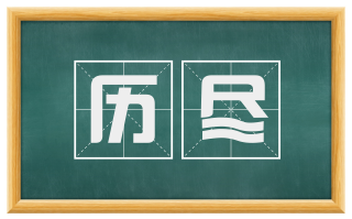 历尽