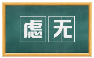 虑无