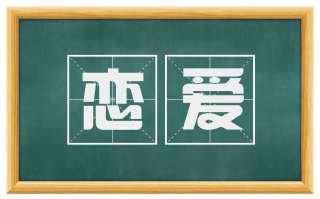 恋爱