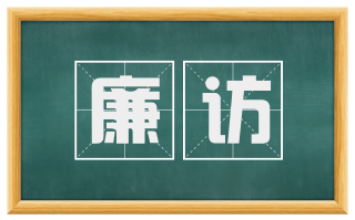 廉访