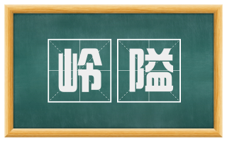 岭隘