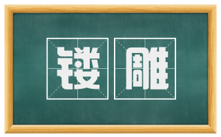 镂雕