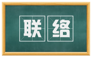 联络