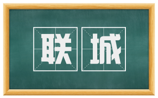 联城