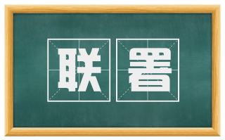 联署