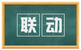 联动